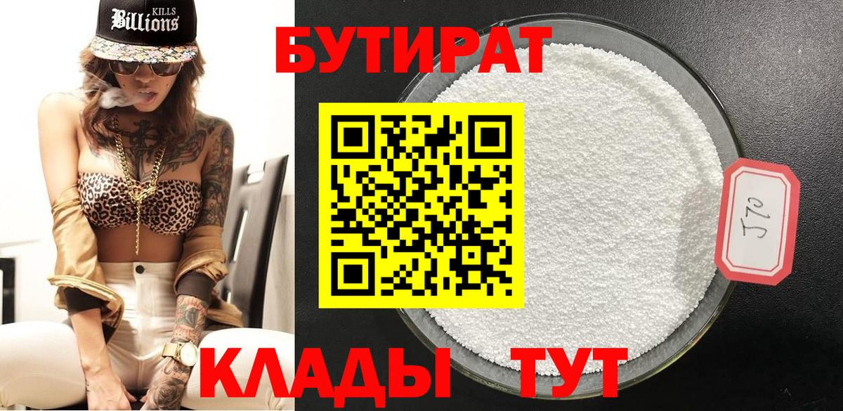 Бутират BDO Старый Оскол