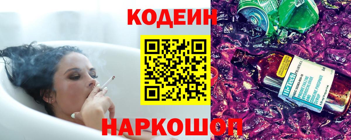 Codein напиток Lean (лин) Старый Оскол