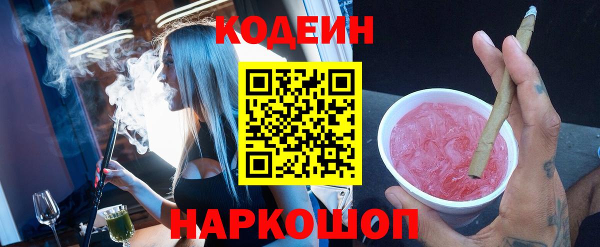 Кодеиновый сироп Lean напиток Lean (лин)  Codein Purple Drank  Старый Оскол 