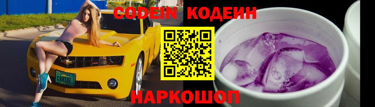 Codein напиток Lean (лин)  Вход с VPN  Старый Оскол 